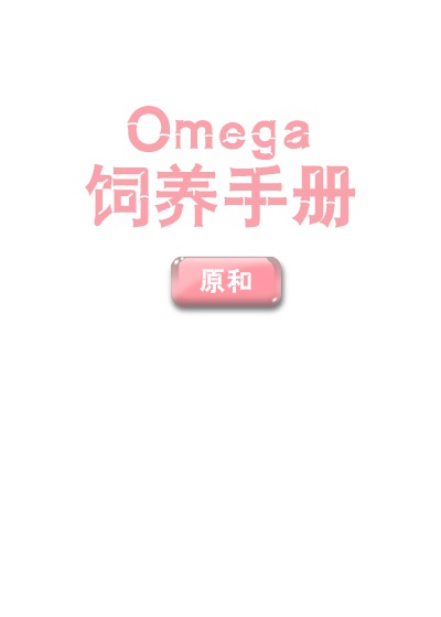 Omega饲养手册